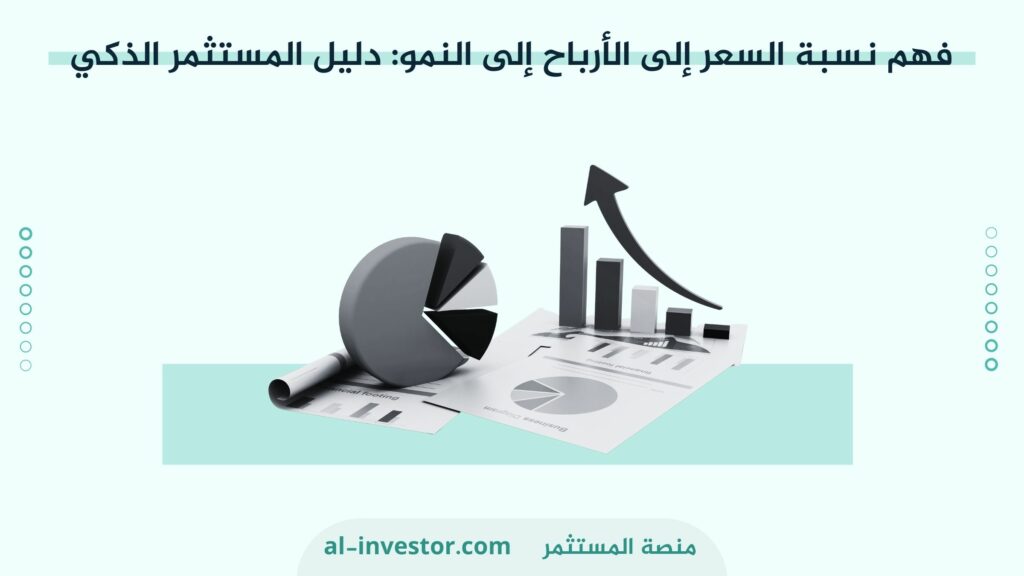 فهم نسبة السعر إلى الأرباح إلى النمو دليل المستثمر الذكي