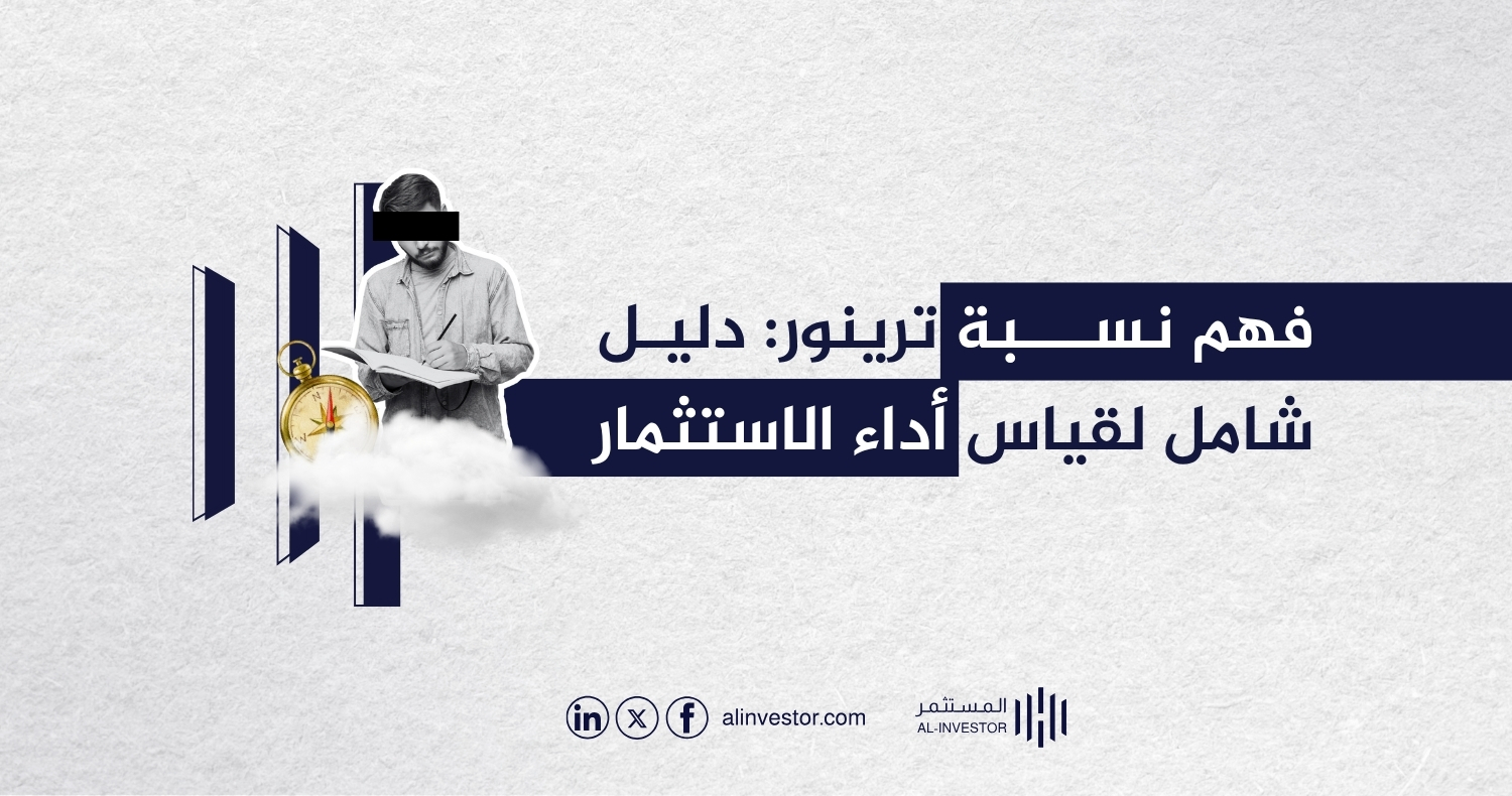 فهم نسبة ترينور: دليل شامل لقياس أداء الاستثمار فهم نسبة ترينور: دليل شامل لقياس أداء الاستثمار
