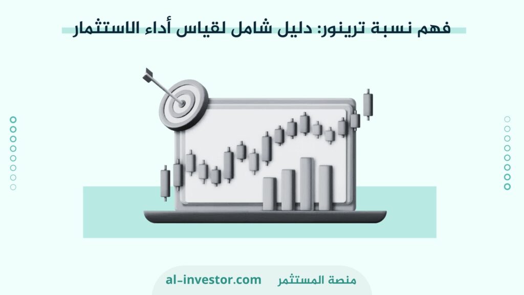 فهم نسبة ترينور دليل شامل لقياس أداء الاستثمار