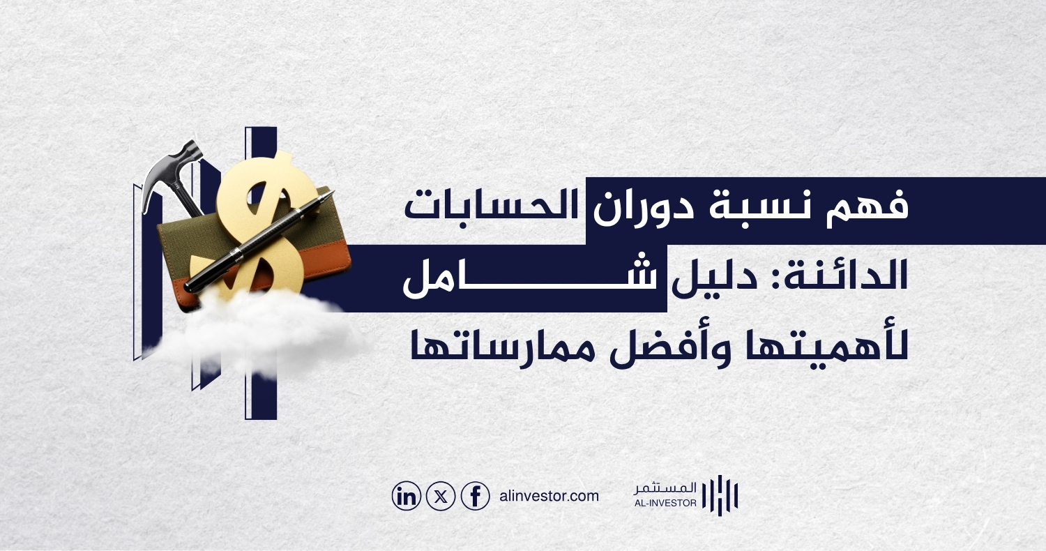 فهم نسبة دوران الحسابات الدائنة: دليل شامل لأهميتها وأفضل ممارساتها فهم نسبة دوران الحسابات الدائنة: دليل شامل لأهميتها وأفضل ممارساتها