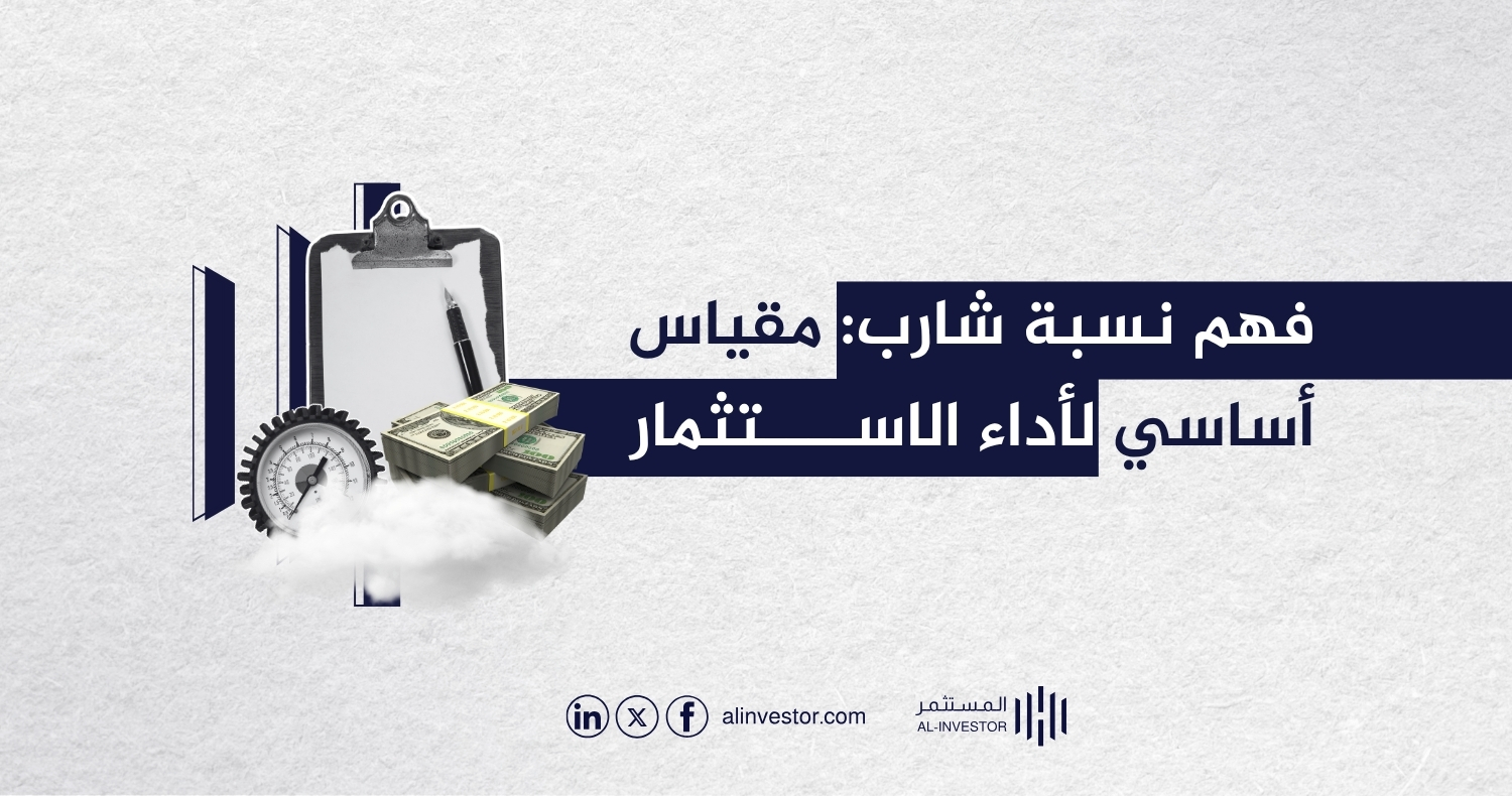 فهم نسبة شارب: مقياس أساسي لأداء الاستثمار فهم نسبة شارب: مقياس أساسي لأداء الاستثمار
