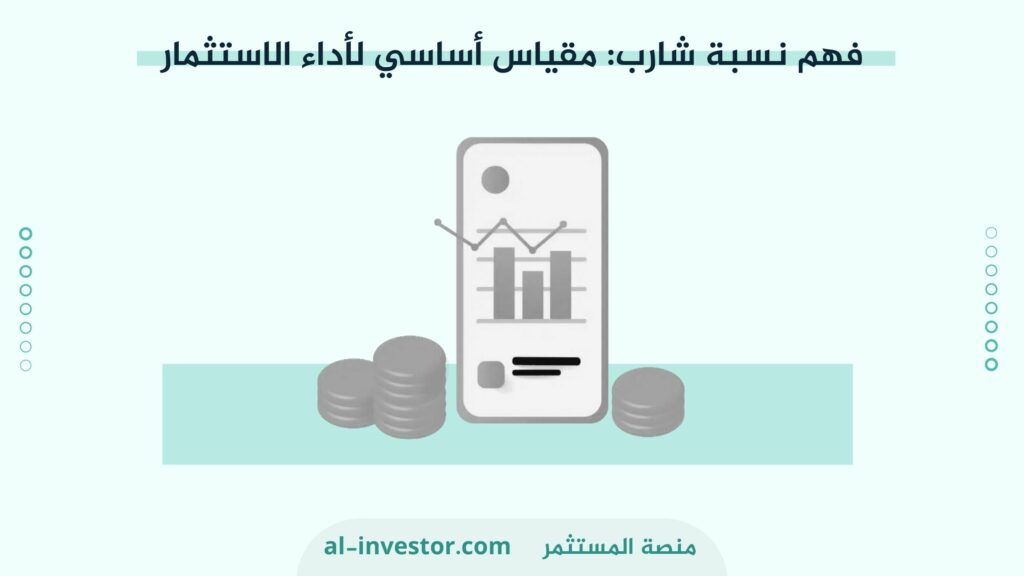 فهم نسبة شارب مقياس أساسي لأداء الاستثمار