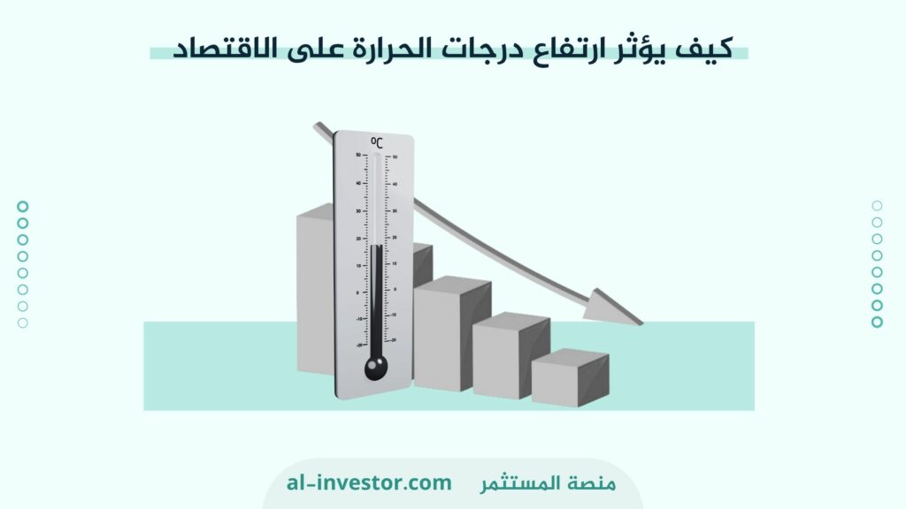 كيف يؤثر ارتفاع درجات الحرارة على الاقتصاد