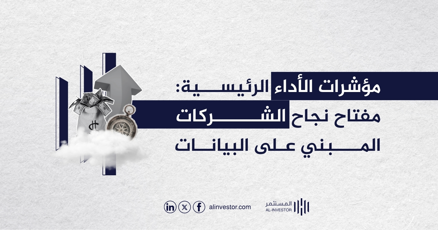 مؤشرات الأداء الرئيسية: مفتاح نجاح الشركات المبني على البيانات مؤشرات الأداء الرئيسية: مفتاح نجاح الشركات المبني على البيانات