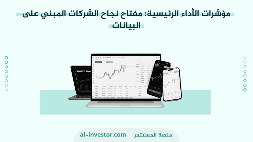 مؤشرات الأداء الرئيسية مفتاح نجاح الشركات المبني على البيانات