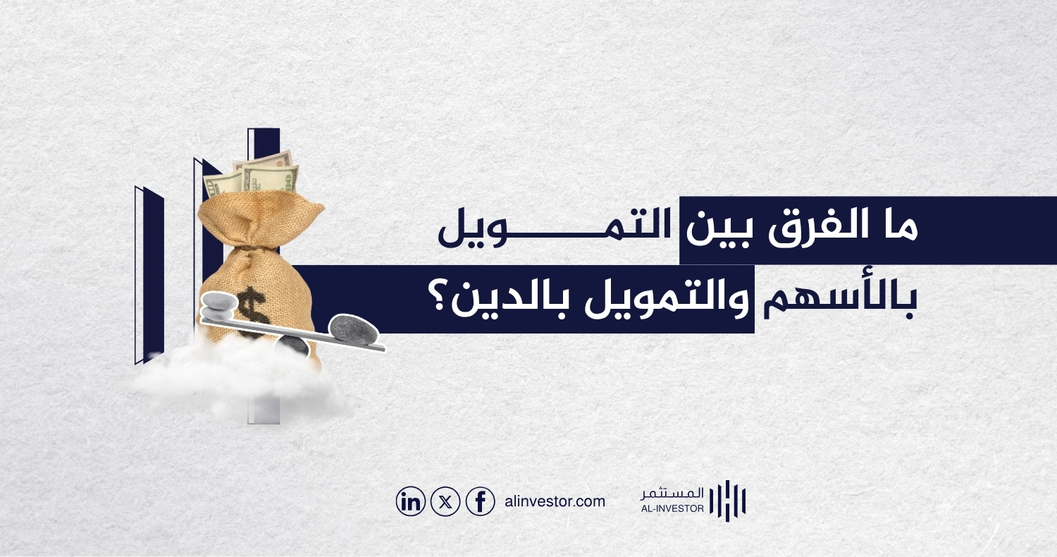 ما الفرق بين التمويل بالأسهم والتمويل بالدين؟ ما الفرق بين التمويل بالأسهم والتمويل بالدين؟
