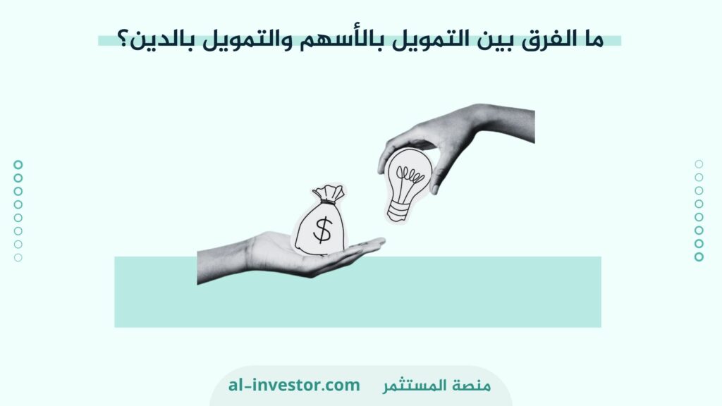 ما الفرق بين التمويل بالأسهم والتمويل بالدين؟