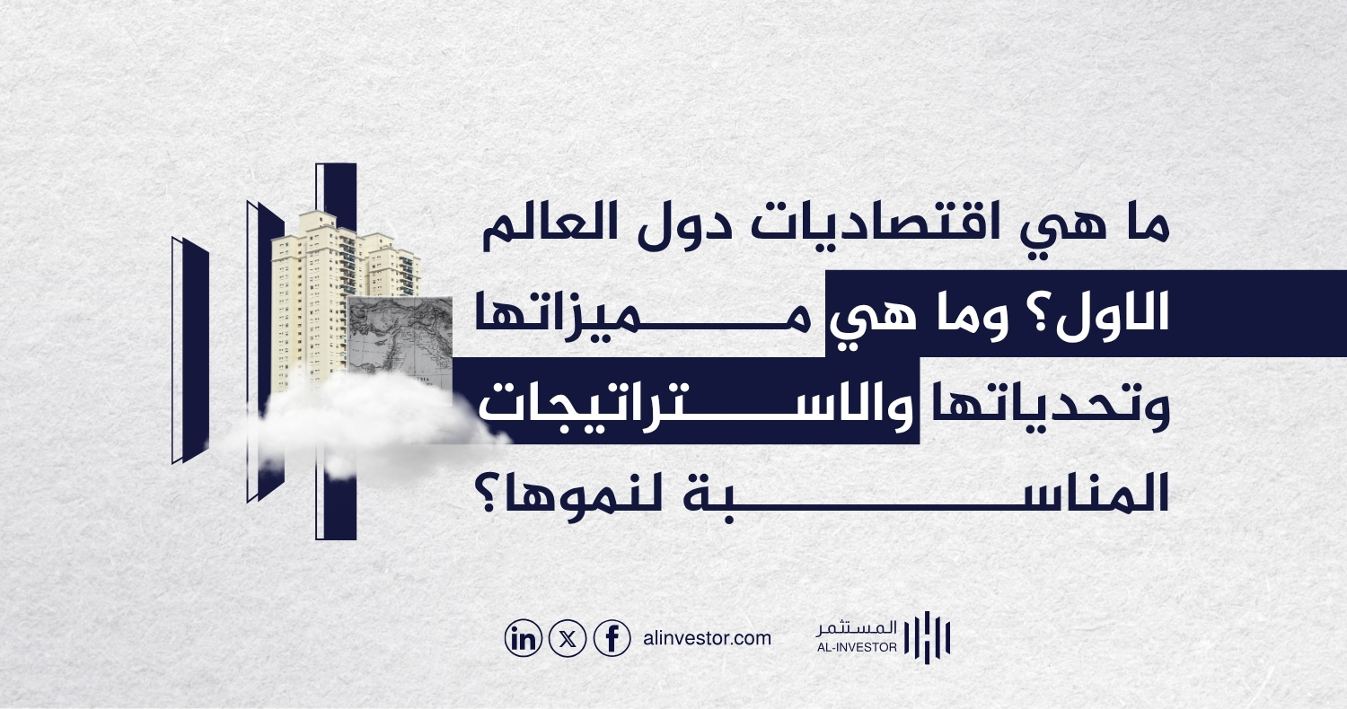 ما هي اقتصاديات دول العالم الاول؟ وما هي مميزاتها وتحدياتها والاستراتيجات المناسبة لنموها؟ ما هي اقتصاديات دول العالم الاول؟ وما هي مميزاتها وتحدياتها والاستراتيجات المناسبة لنموها؟