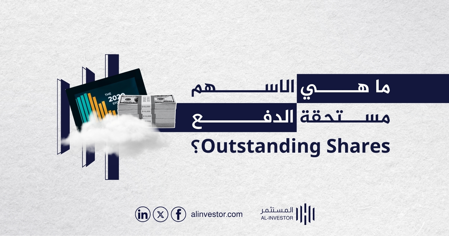 ما هي الاسهم مستحقة الدفع Outstanding Shares؟ ما هي الاسهم مستحقة الدفع Outstanding Shares؟