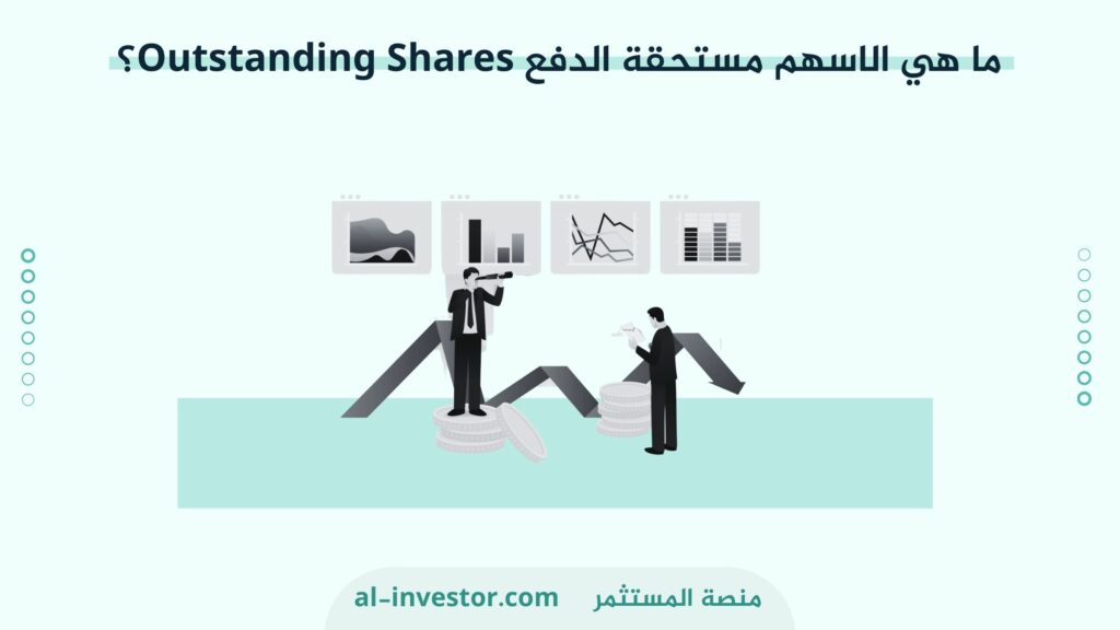 ما هي الاسهم مستحقة الدفع Outstanding Shares؟