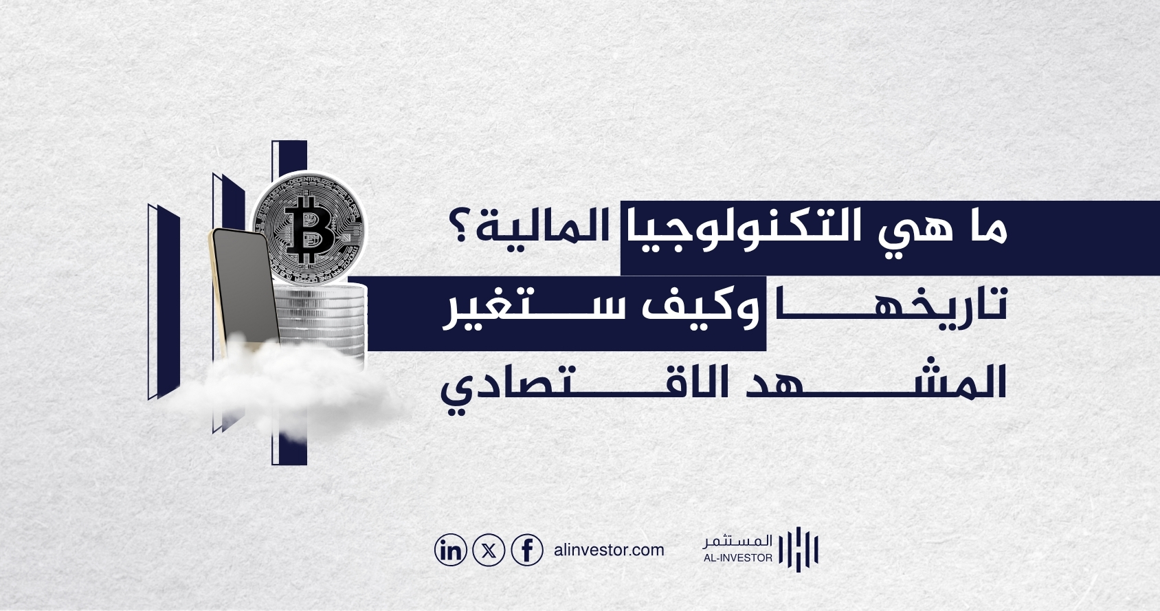 ما هي التكنولوجيا المالية؟ تاريخها وكيف ستغير المشهد الاقتصادي ما هي التكنولوجيا المالية؟ تاريخها وكيف ستغير المشهد الاقتصادي