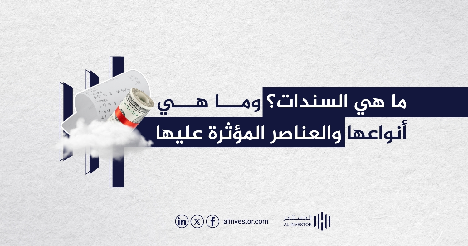 ما هي السندات؟ وما هي أنواعها والعناصر المؤثرة عليها