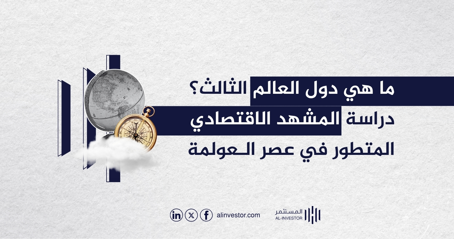 ما هي دول العالم الثالث؟ دراسة المشهد الاقتصادي المتطور في عصر العولمة ما هي دول العالم الثالث؟ دراسة المشهد الاقتصادي المتطور في عصر العولمة
