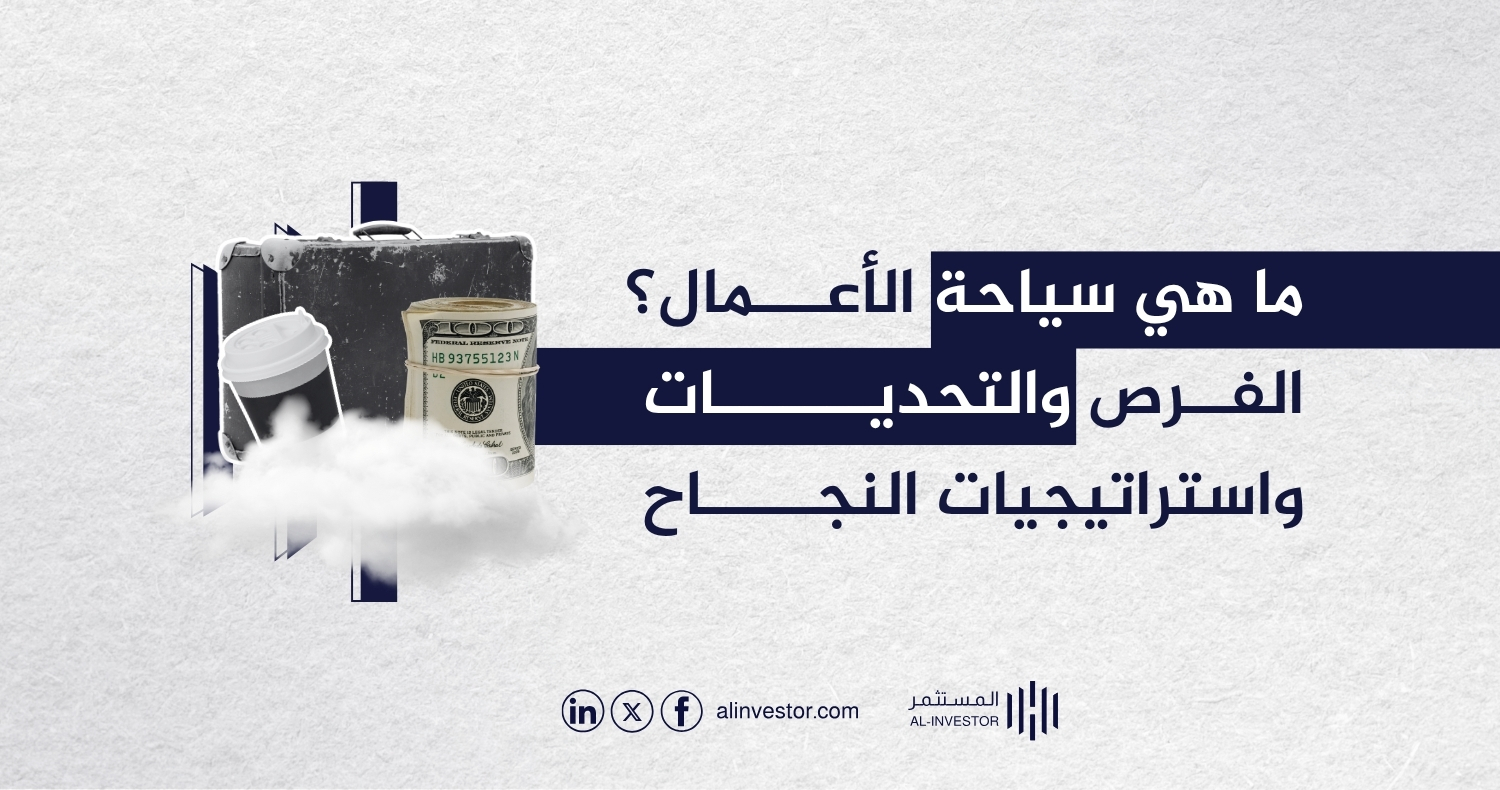 ما هي سياحة الأعمال؟ الفرص والتحديات واستراتيجيات النجاح ما هي سياحة الأعمال؟ الفرص والتحديات واستراتيجيات النجاح