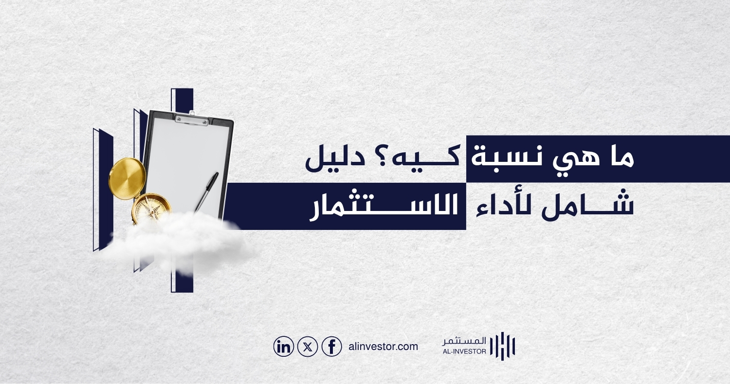 ما هي نسبة كيه؟ دليل شامل لأداء الاستثمار ما هي نسبة كيه؟ دليل شامل لأداء الاستثمار