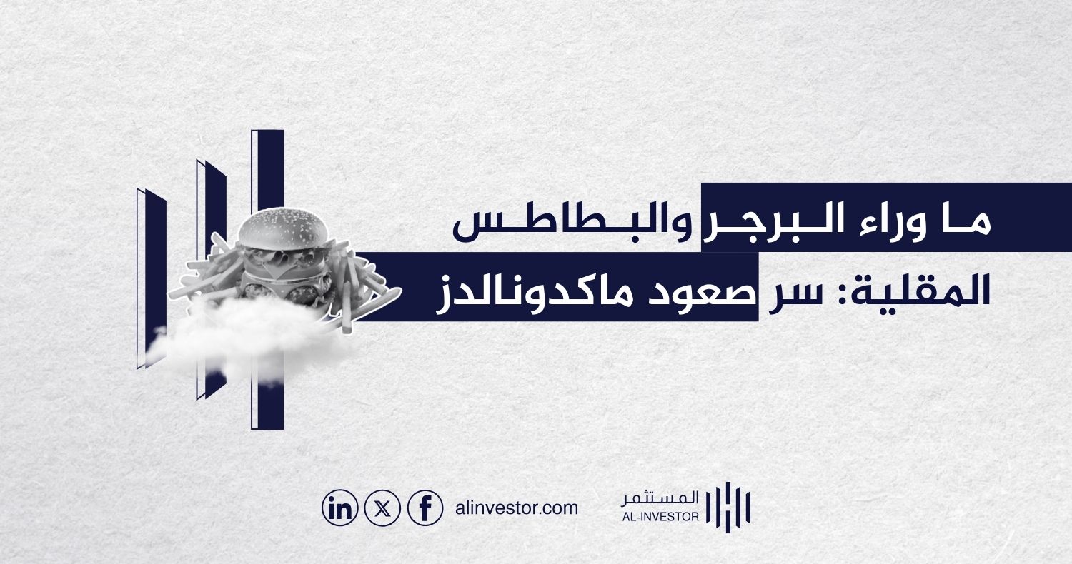 ما وراء البرجر والبطاطس المقلية: سر صعود ماكدونالدز ما وراء البرجر والبطاطس المقلية: سر صعود ماكدونالدز
