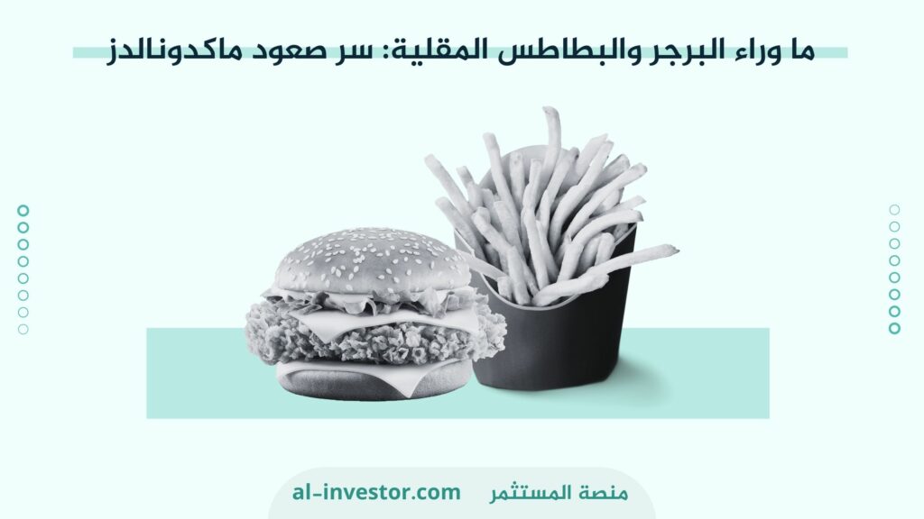 سر صعود ماكدونالدز