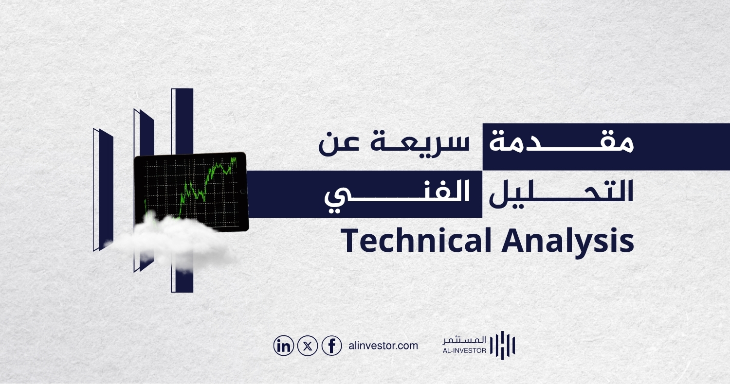 مقدمة سريعة عن التحليل الفني Technical Analysis مقدمة سريعة عن التحليل الفني Technical Analysis