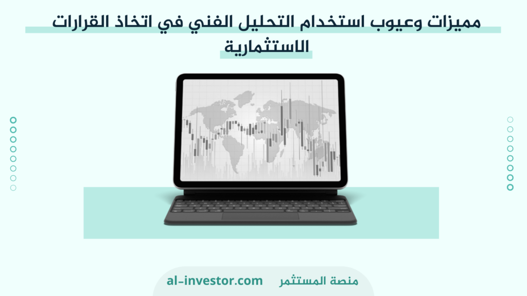 مميزات وعيوب استخدام التحليل الفني في اتخاذ القرارات الاستثمارية