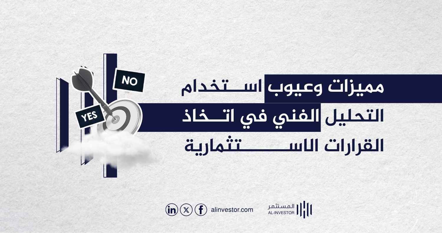 مميزات وعيوب استخدام التحليل الفني في اتخاذ القرارات الاستثمارية مميزات وعيوب استخدام التحليل الفني في اتخاذ القرارات الاستثمارية