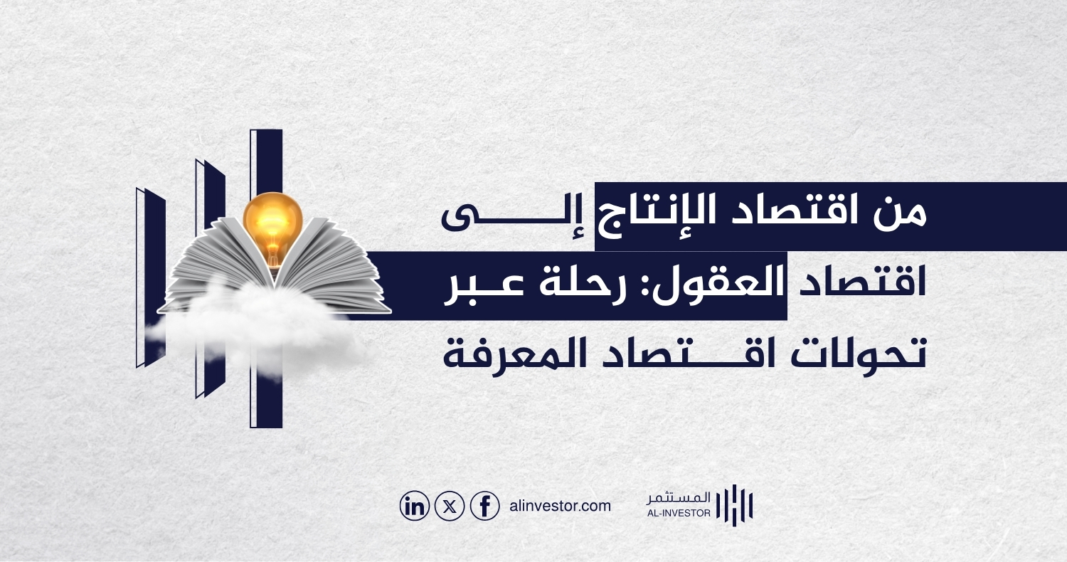 من اقتصاد الإنتاج إلى اقتصاد العقول: رحلة عبر تحولات اقتصاد المعرفة من اقتصاد الإنتاج إلى اقتصاد العقول: رحلة عبر تحولات اقتصاد المعرفة