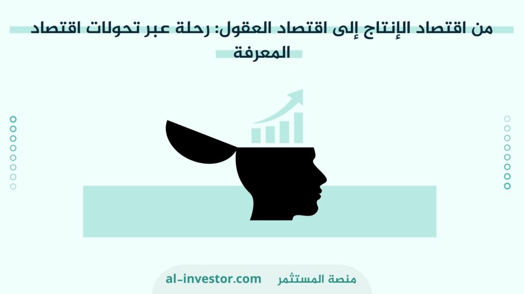 من اقتصاد الإنتاج إلى اقتصاد العقول رحلة عبر تحولات اقتصاد المعرفة