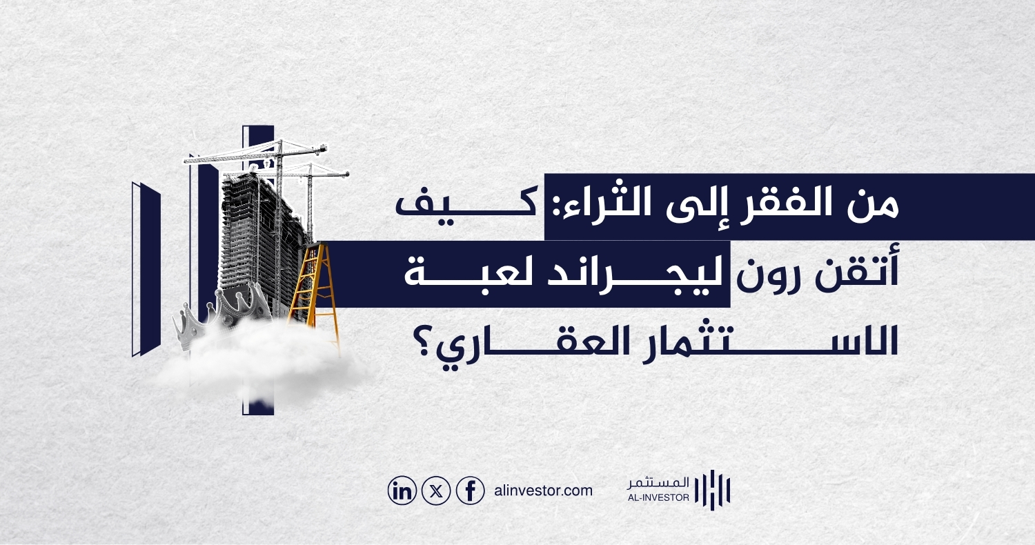 من الفقر إلى الثراء: كيف أتقن رون ليجراند لعبة الاستثمار العقاري؟ من الفقر إلى الثراء: كيف أتقن رون ليجراند لعبة الاستثمار العقاري؟