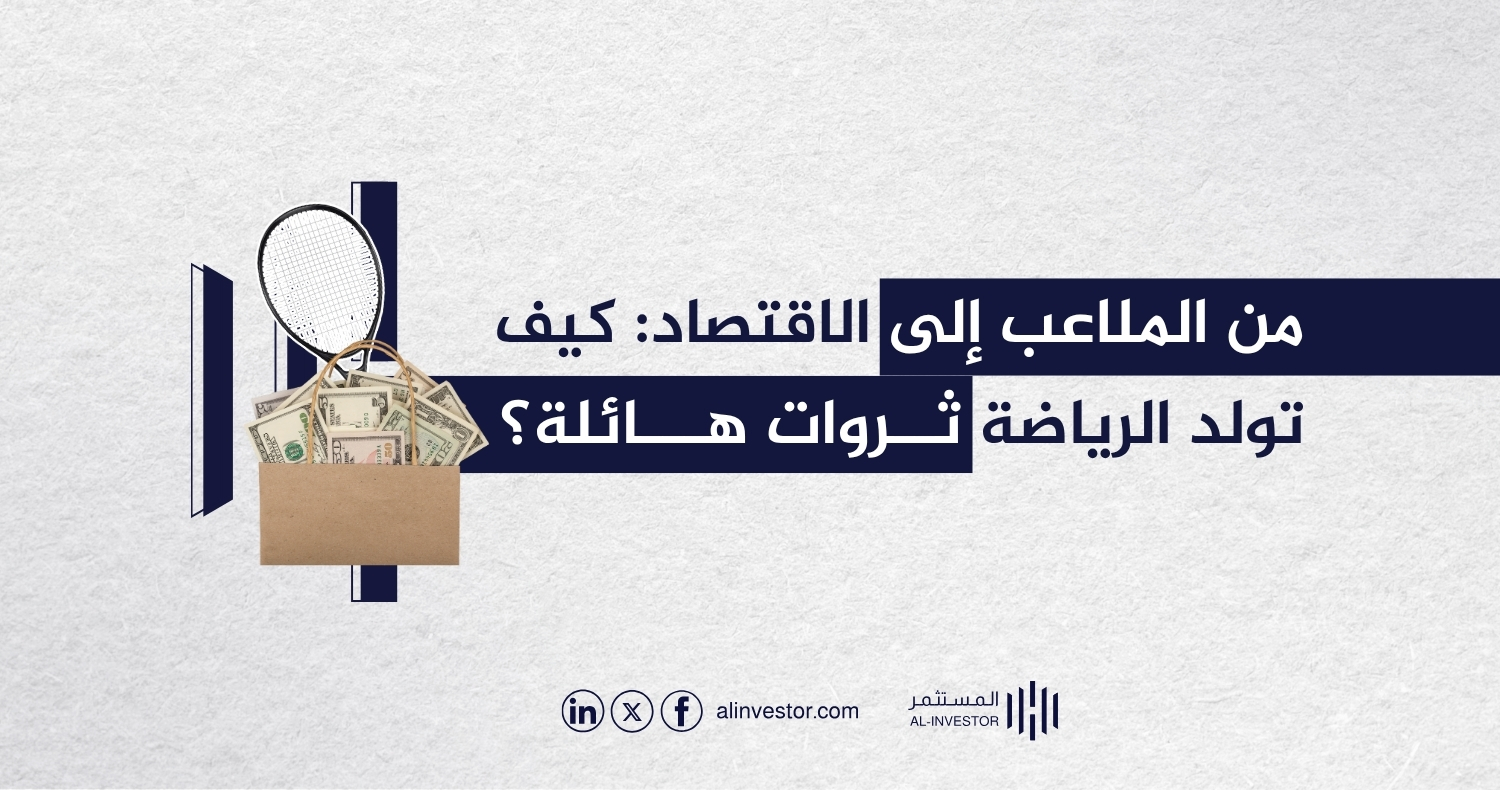 من الملاعب إلى الاقتصاد: كيف تولد الرياضة ثروات هائلة؟ من الملاعب إلى الاقتصاد: كيف تولد الرياضة ثروات هائلة؟