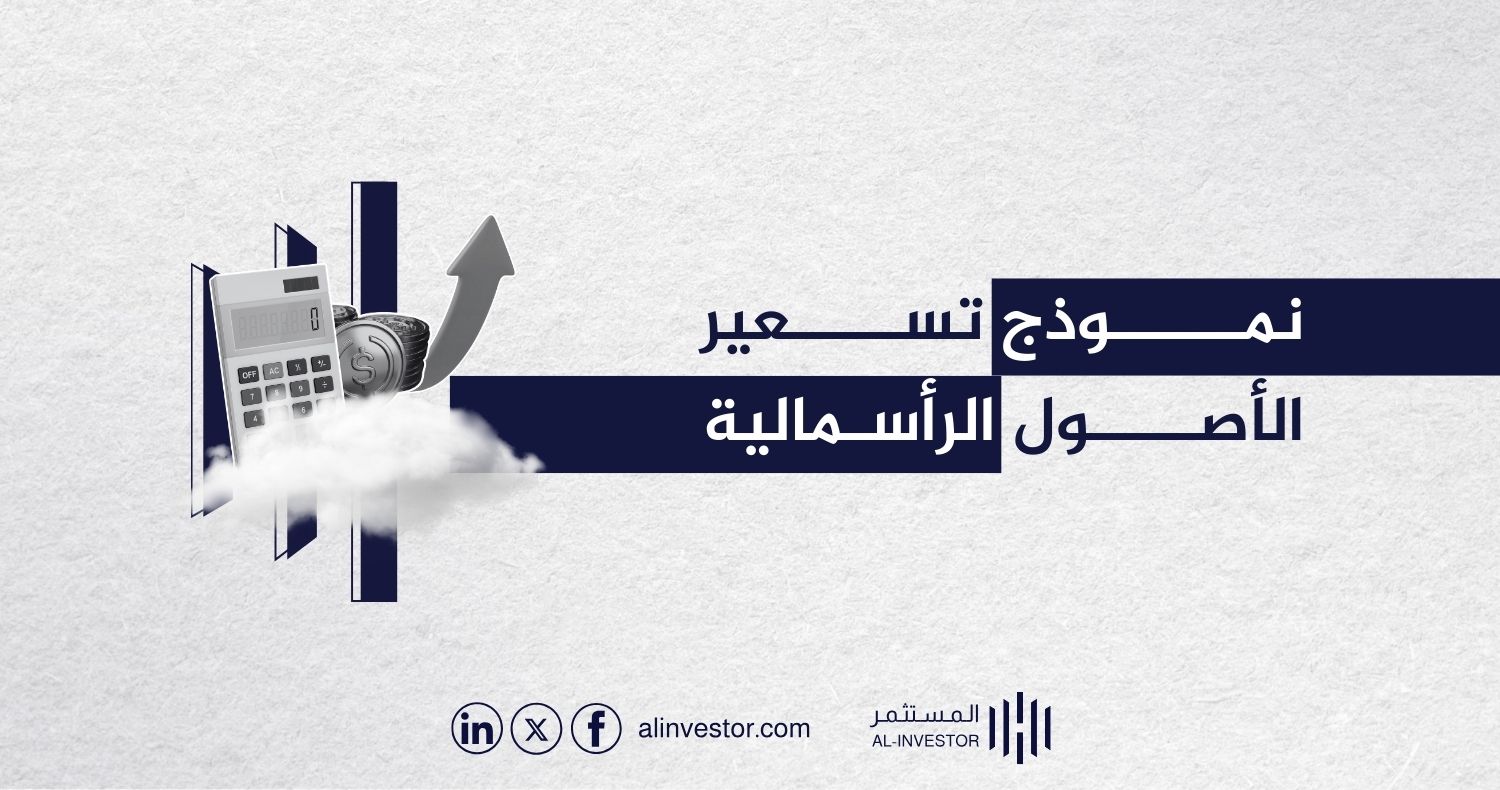 نموذج تسعير الأصول الرأسمالية: أساس تقييم المخاطر والعائدات في الاستثمار نموذج تسعير الأصول الرأسمالية: أساس تقييم المخاطر والعائدات في الاستثمار