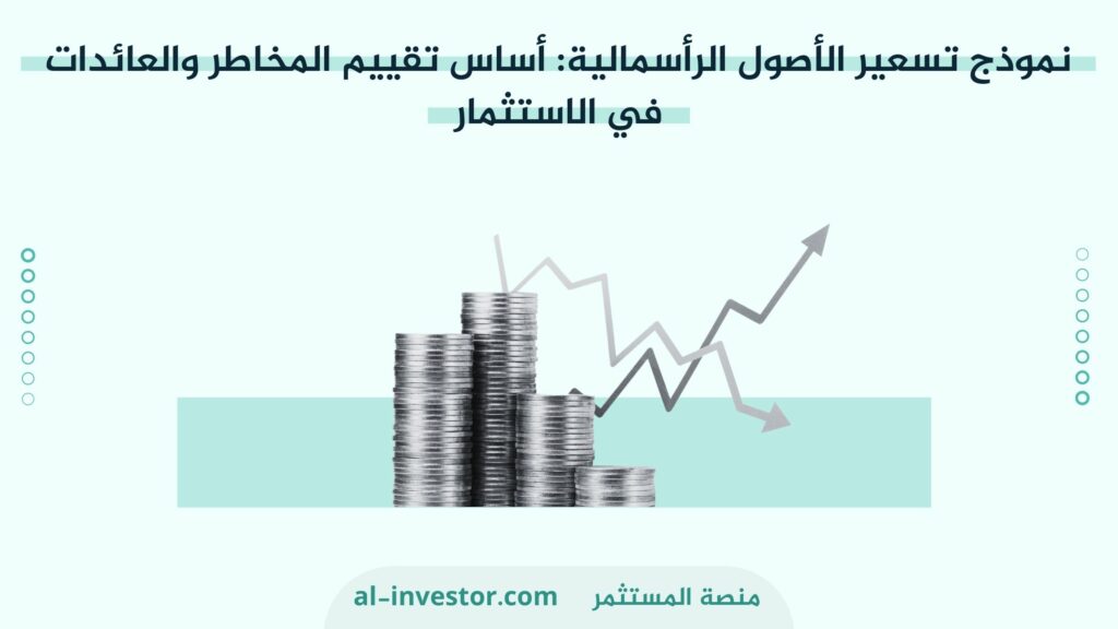 نموذج تسعير الأصول الرأسمالية أساس تقييم المخاطر والعائدات في الاستثمار