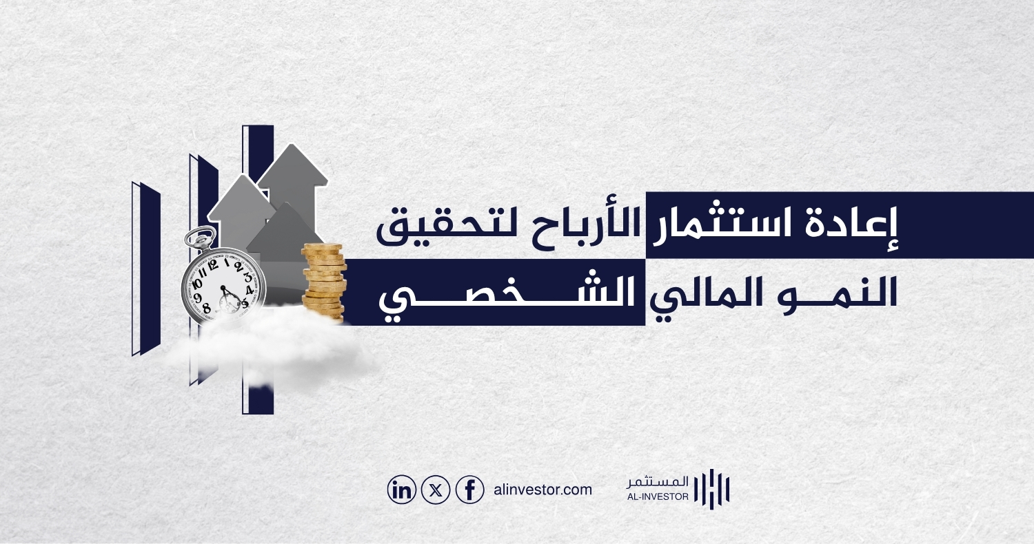 إعادة استثمار الأرباح لتحقيق النمو المالي الشخصي إعادة استثمار الأرباح لتحقيق النمو المالي الشخصي