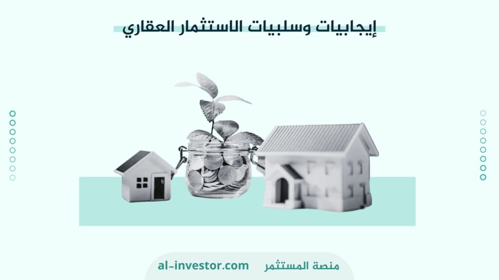 إيجابيات وسلبيات الاستثمار العقاري