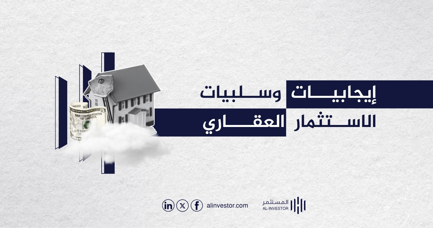 إيجابيات وسلبيات الاستثمار العقاري إيجابيات وسلبيات الاستثمار العقاري