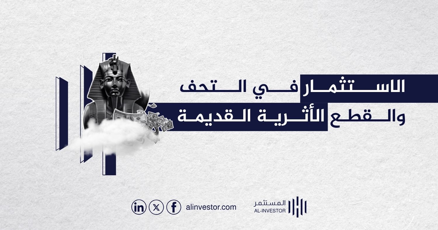 الاستثمار في التحف والقطع الأثرية القديمة الاستثمار في التحف والقطع الأثرية القديمة