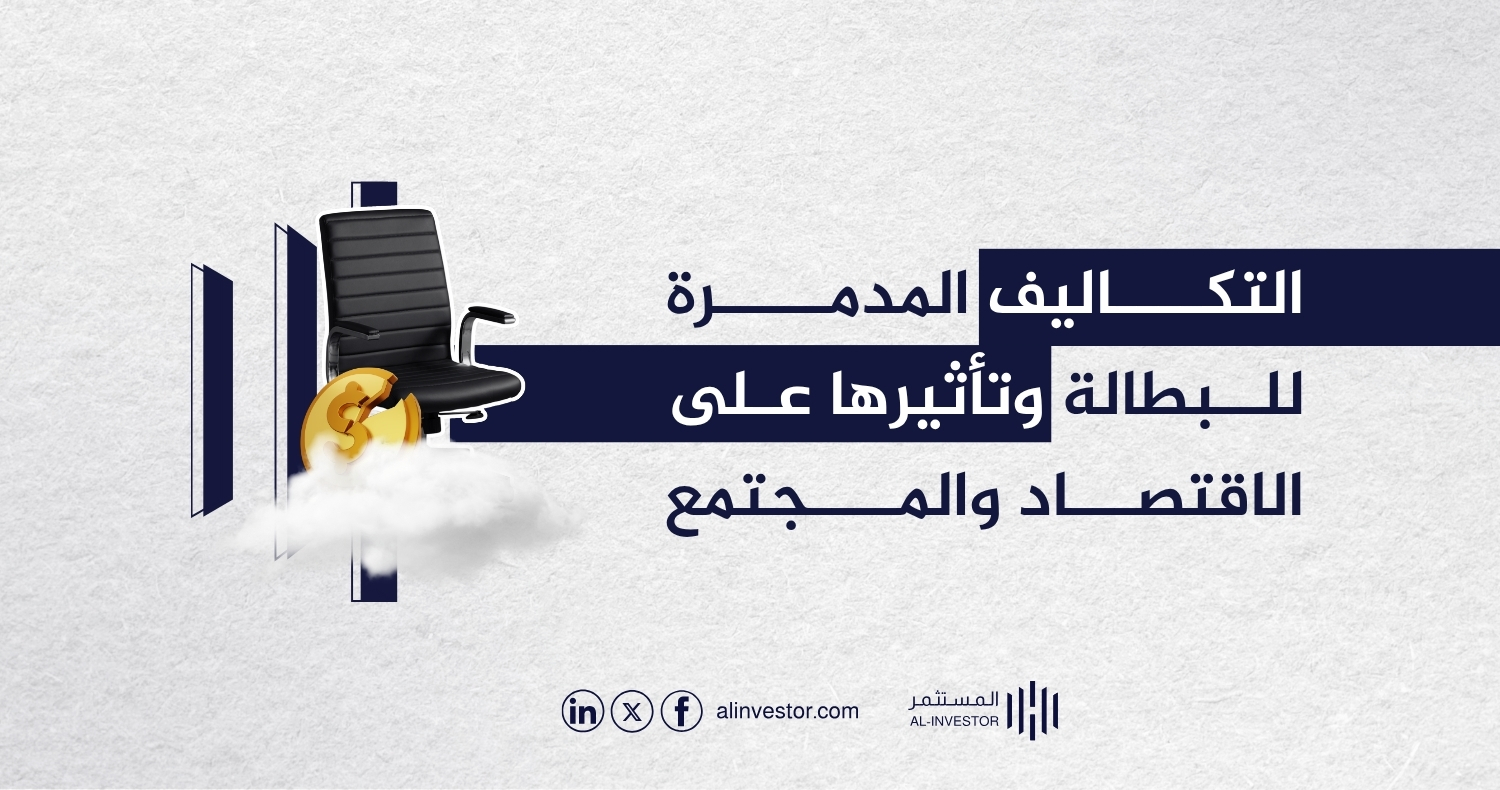 التكاليف المدمرة للبطالة وتأثيرها على الاقتصاد والمجتمع التكاليف المدمرة للبطالة وتأثيرها على الاقتصاد والمجتمع