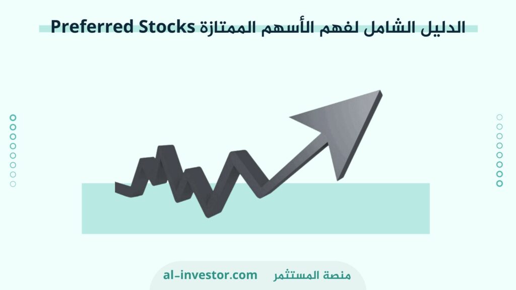 الدليل الشامل لفهم الأسهم الممتازة Preferred