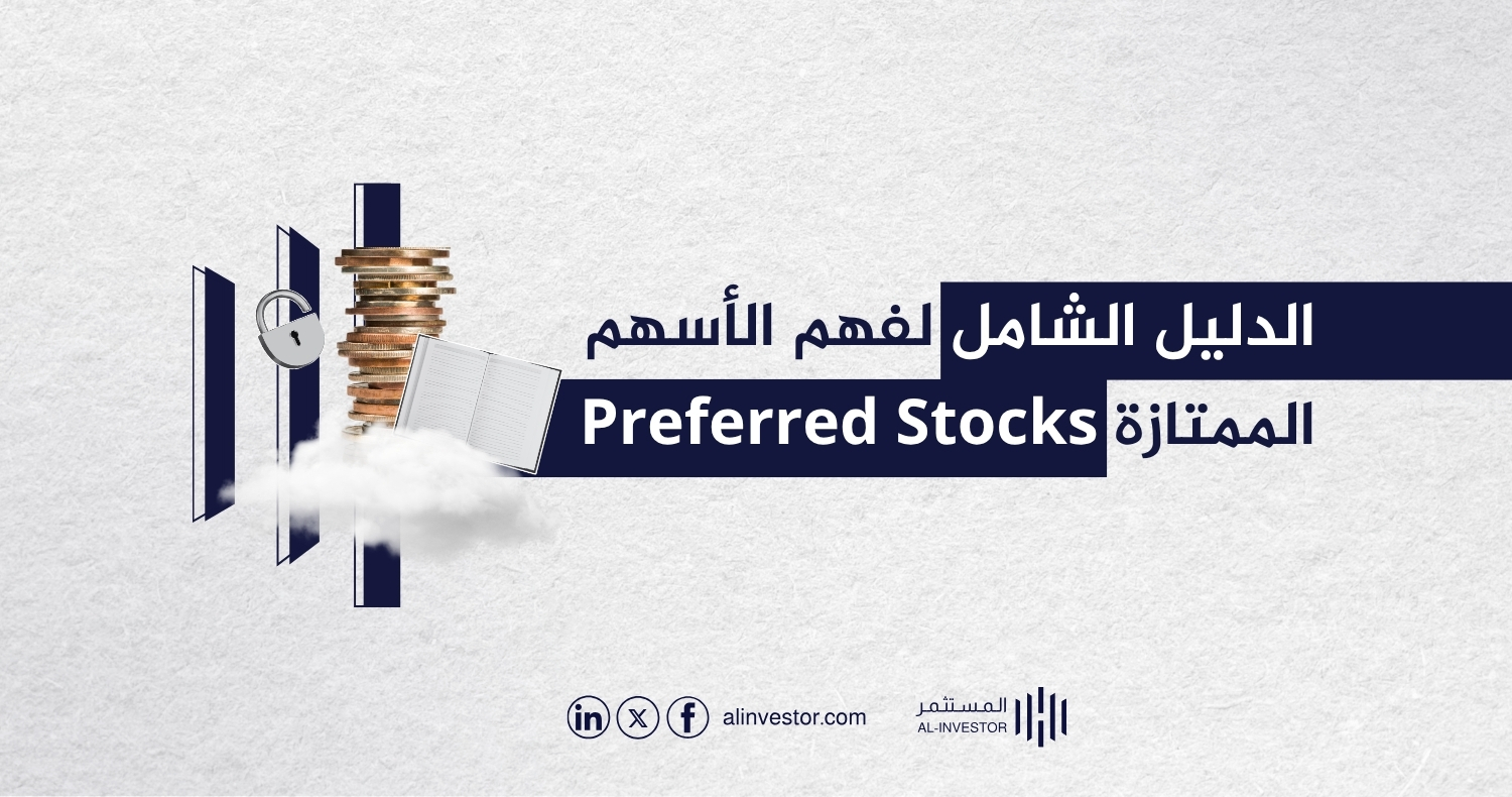 الدليل الشامل لفهم الأسهم الممتازة Preferred Stocks الدليل الشامل لفهم الأسهم الممتازة Preferred Stocks