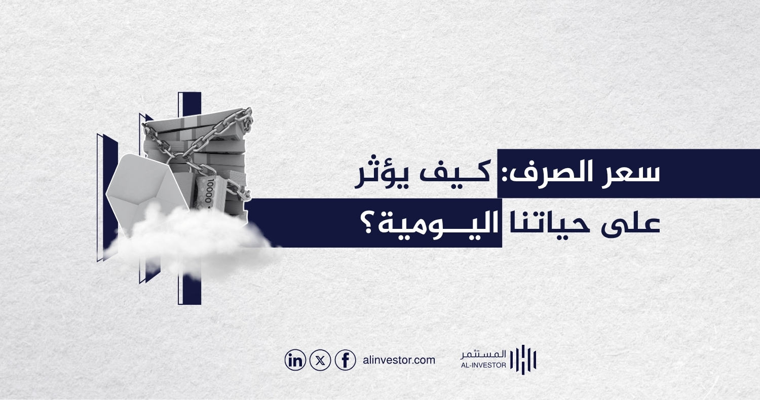 سعر الصرف: كيف يؤثر على حياتنا اليومية؟ سعر الصرف: كيف يؤثر على حياتنا اليومية؟