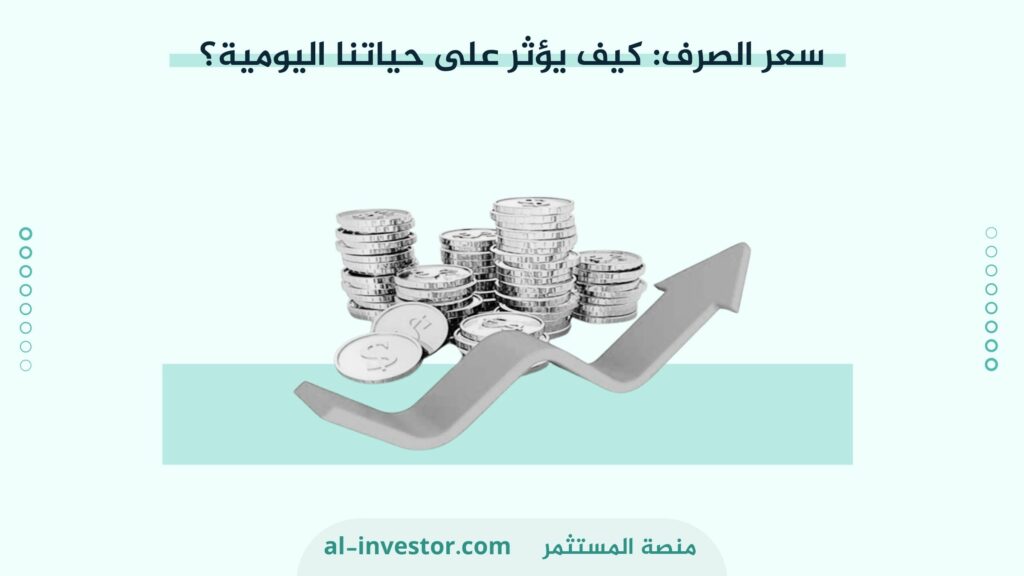 سعر الصرف كيف يؤثر على حياتنا اليومية؟