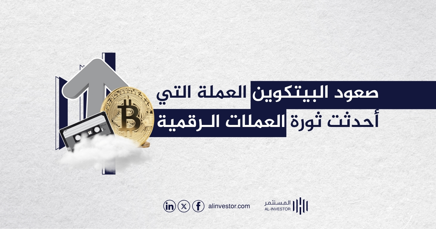 صعود البيتكوين العملة التي أحدثت ثورة العملات الرقمية صعود البيتكوين العملة التي أحدثت ثورة العملات الرقمية