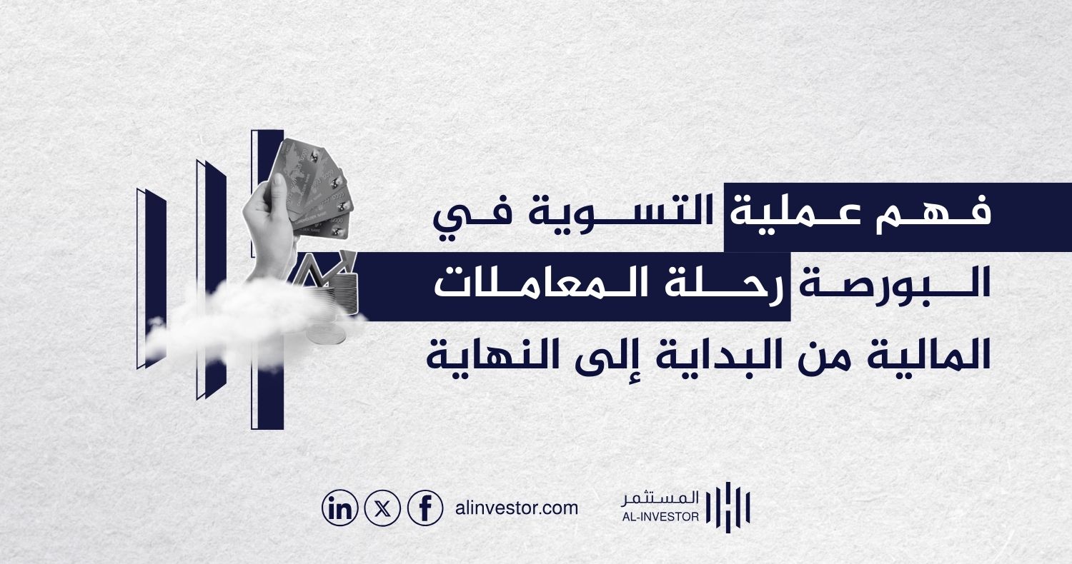 فهم عملية التسوية في البورصة رحلة المعاملات المالية من البداية إلى النهاية فهم عملية التسوية في البورصة رحلة المعاملات المالية من البداية إلى النهاية