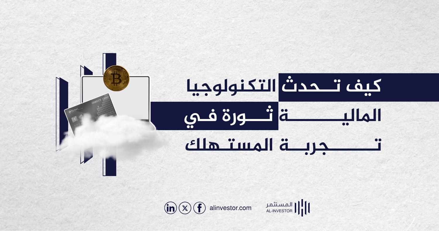 كيف تحدث التكنولوجيا المالية ثورة في تجربة المستهلك كيف تحدث التكنولوجيا المالية ثورة في تجربة المستهلك