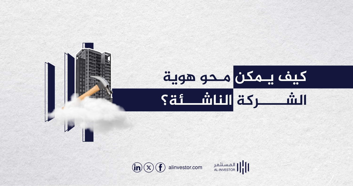 كيف يمكن محو هوية الشركة الناشئة؟