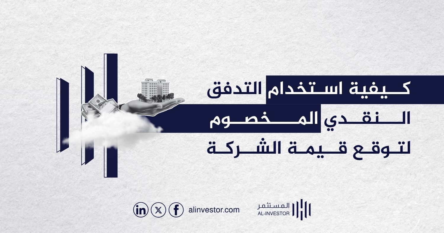 كيفية استخدام التدفق النقدي المخصوم لتوقع قيمة الشركة كيفية استخدام التدفق النقدي المخصوم لتوقع قيمة الشركة