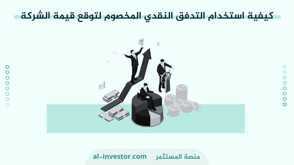 كيفية استخدام التدفق النقدي المخصوم لتوقع قيمة الشركة