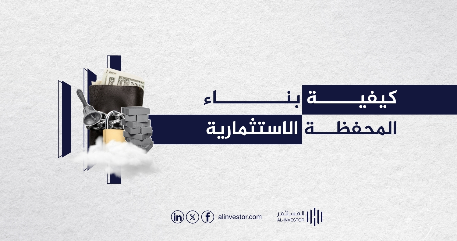 كيفية بناء المحفظة الاستثمارية كيفية بناء المحفظة الاستثمارية