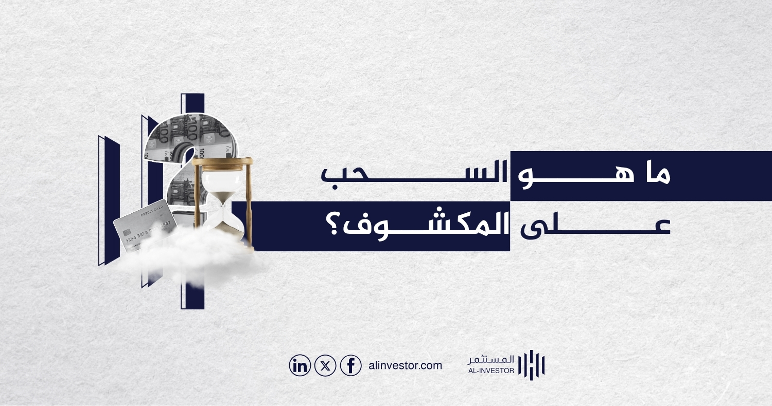 ما هو السحب على المكشوف؟ ما هو السحب على المكشوف؟