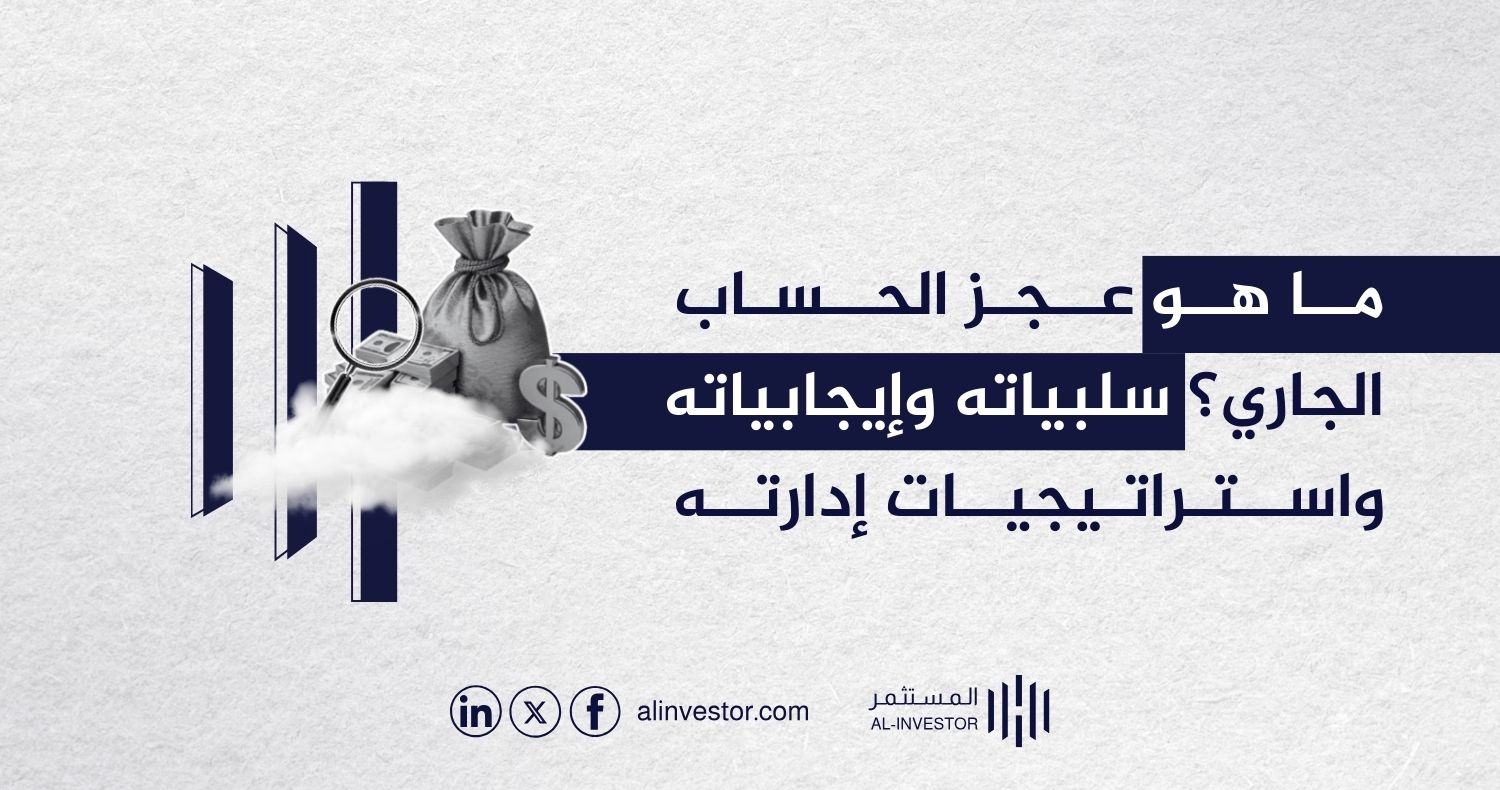 ما هو عجز الحساب الجاري؟ سلبياته وإيجابياته واستراتيجيات إدارته ما هو عجز الحساب الجاري؟ سلبياته وإيجابياته واستراتيجيات إدارته
