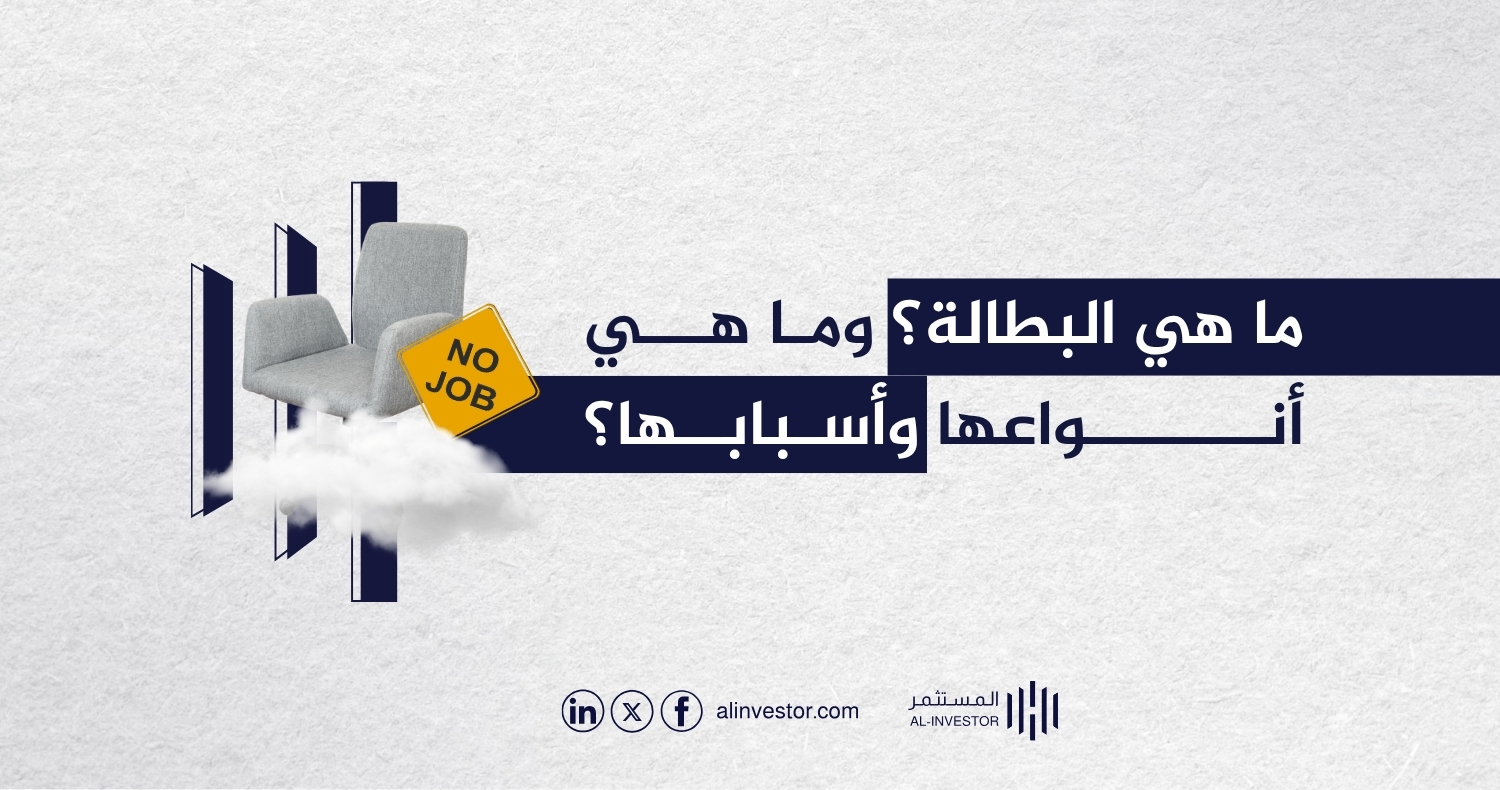 ما هي البطالة؟ وما هي أنواعها وأسبابها؟ ما هي البطالة؟ وما هي أنواعها وأسبابها؟