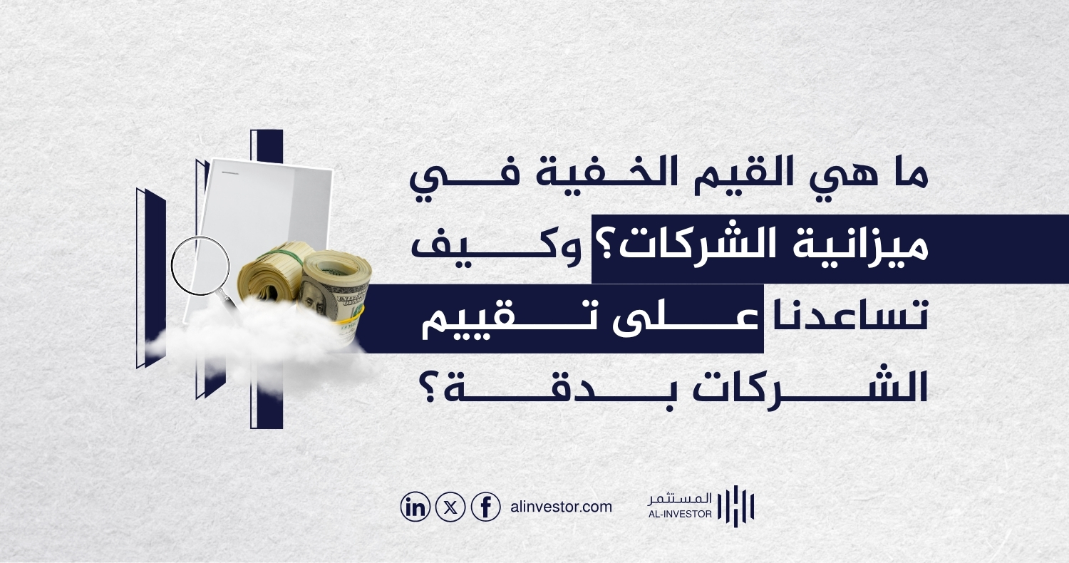 ما هي القيم الخفية في ميزانية الشركات؟ وكيف تساعدنا على تقييم الشركات بدقة؟ ما هي القيم الخفية في ميزانية الشركات؟ وكيف تساعدنا على تقييم الشركات بدقة؟